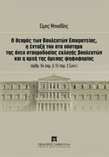 Ο θεσμός των βουλευτών επικρατείας, η ένταξή του στο σύ...