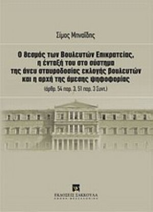 Ο θεσμός των βουλευτών επικρατείας, η ένταξή του στο σύστημα της άνευ σταυροδοσίας εκλογής βουλευτών και η αρχή της άμεσης ψηφοφορίας (άρθρ. 54 παρ. 3, 51 παρ. 3 Συντ.)