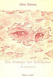 Στα σύννεφα του Πολυδρόσου