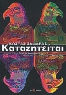 Καταζητείται