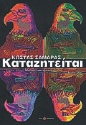 Καταζητείται