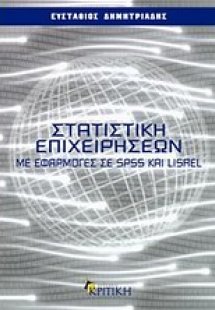 Στατιστική επιχειρήσεων με εφαρμογές σε SPSS και LISLER