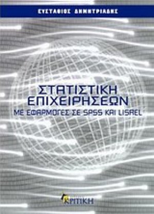 Στατιστική επιχειρήσεων με εφαρμογές σε SPSS και LISLER