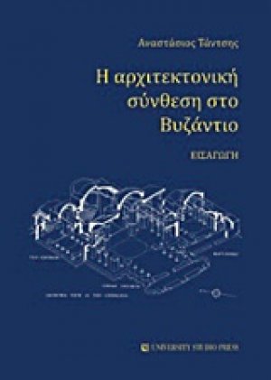 Η αρχιτεκτονική σύνθεση στο Βυζάντιο
