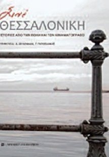 Σινέ Θεσσαλονίκη