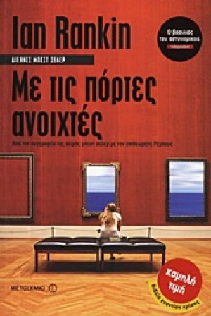 Με τις πόρτες ανοιχτές
