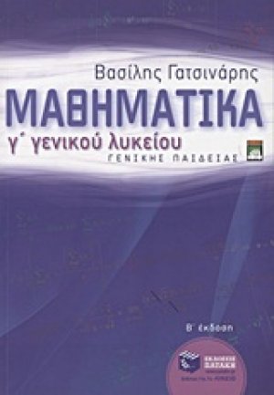 Μαθηματικά Γ΄ λυκείου