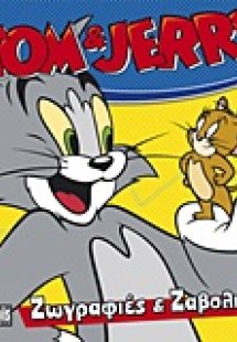 Tom & Jerry: Ζωγραφιές και ζαβολιές