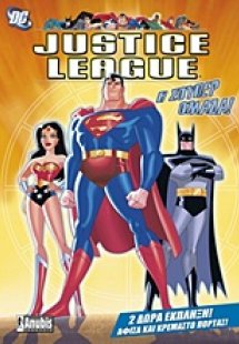 Justice League: Η σούπερ ομάδα!