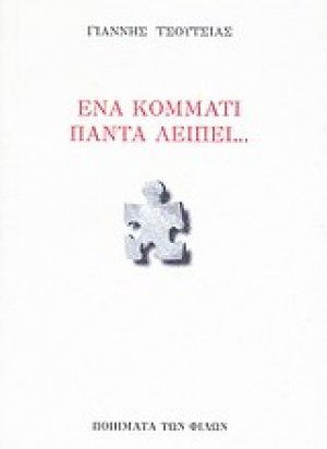 Ένα κομμάτι πάντα λείπει...