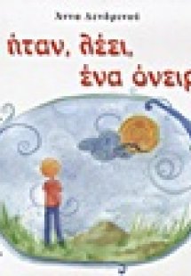 Και ήταν, λέει, ένα όνειρο...