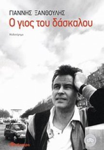 Ο γιος του δάσκαλου