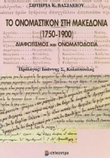 Το ονομαστικόν στη Μακεδονία (1750-1900)