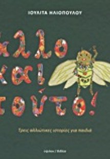 Άλλο και τούτο!