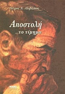 Αποστολή ...το τίμημα