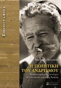 Η ποιητική του ανδρισμού