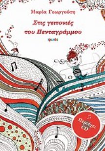 Στις γειτονιές του Πενταγράμμου
