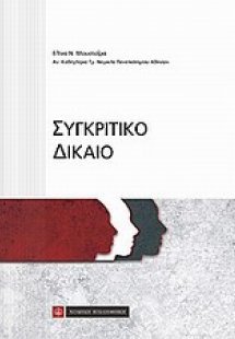 Συγκριτικό δίκαιο