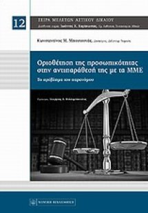 Οριοθέτηση της προσωπικότητας στην αντιπαράθεσή της με ...