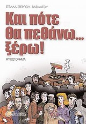 Και πότε θα πεθάνω... ξέρω!