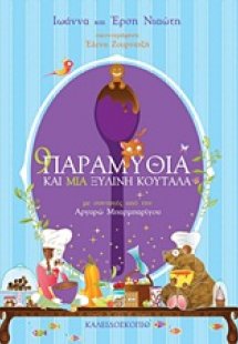 9 παραμύθια και μια ξύλινη κουτάλα