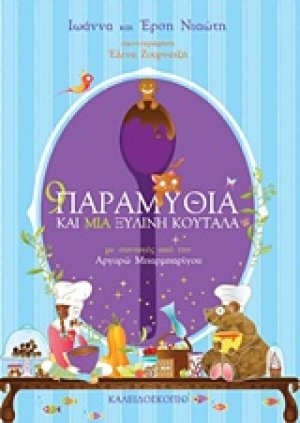 9 παραμύθια και μια ξύλινη κουτάλα
