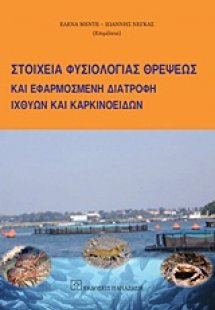 Στοιχεία φυσιολογίας θρέψεως και εφαρμοσμένη διατροφή ι...