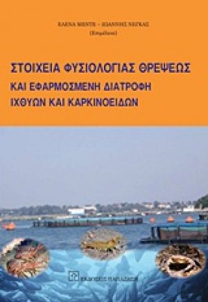 Στοιχεία φυσιολογίας θρέψεως και εφαρμοσμένη διατροφή ιχθύων και καρκινοειδών