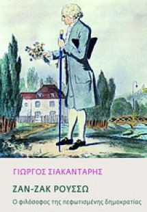 Ζαν-Ζακ Ρουσσώ: Ο φιλόσοφος της πεφωτισμένης δημοκρατία...