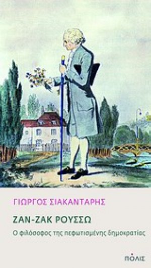 Ζαν-Ζακ Ρουσσώ: Ο φιλόσοφος της πεφωτισμένης δημοκρατίας