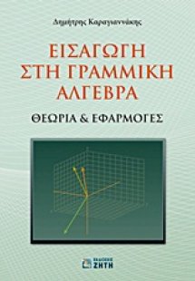 Εισαγωγή στη γραμμική άλγεβρα