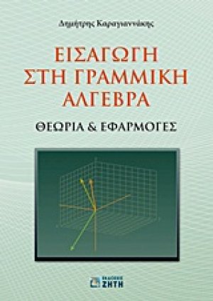 Εισαγωγή στη γραμμική άλγεβρα