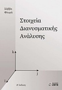 Στοιχεία διανυσματικής ανάλυσης