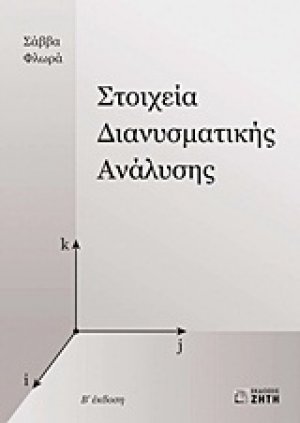 Στοιχεία διανυσματικής ανάλυσης