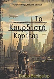 Το κουρδιστό κορίτσι