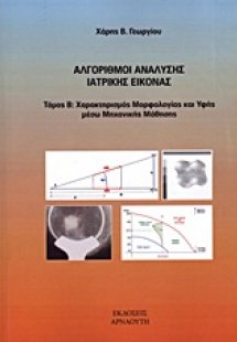 Αλγόριθμοι ανάλυσης ιατρικής εικόνας