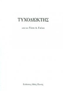 Τυχοδιώκτης