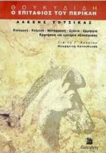 Θουκυδίδη, ο Επιτάφιος του Περικλή για τη Γ΄ λυκείου