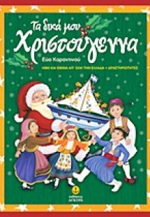 Τα δικά μου Χριστούγεννα