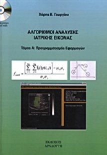 Αλγόριθμοι ανάλυσης ιατρικής εικόνας