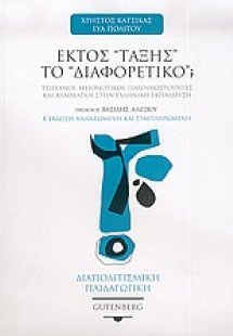 Εκτός τάξης το διαφορετικό;