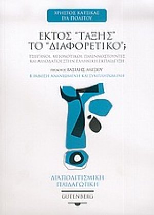 Εκτός τάξης το διαφορετικό;