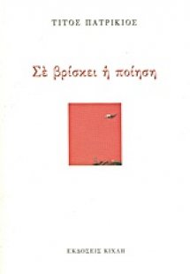 Σε βρίσκει η ποίηση