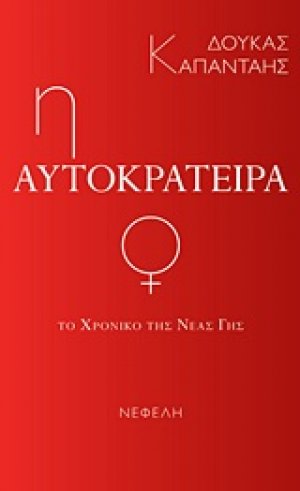 Το χρονικό της νέας γης: Η αυτοκράτειρα