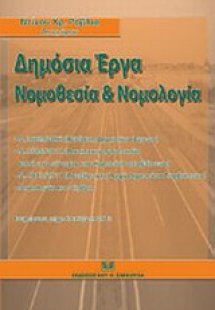 Δημόσια έργα: Νομοθεσία και νομολογία