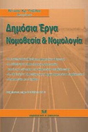 Δημόσια έργα: Νομοθεσία και νομολογία