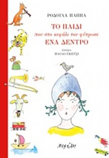 Το παιδί που στο κεφάλι του φύτρωσε ένα δέντρο
