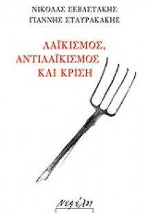 Λαϊκισμός, αντιλαϊκισμός και κρίση