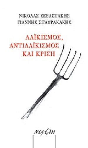 Λαϊκισμός, αντιλαϊκισμός και κρίση