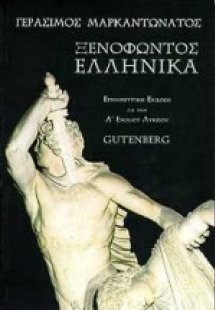 Ξενοφώντος Ελληνικά για την Α΄ ενιαίου λυκείου